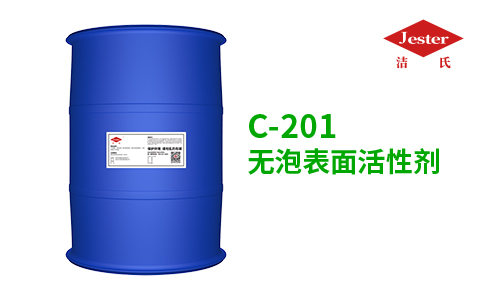 无泡表面活性剂C-201