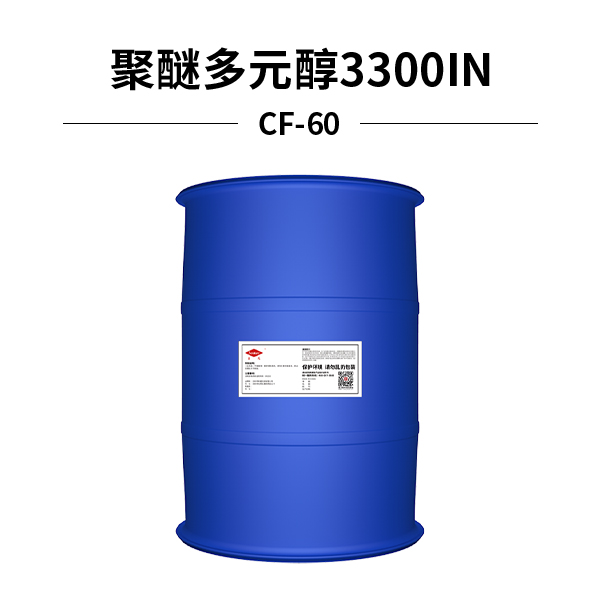 聚醚多元醇CF-60